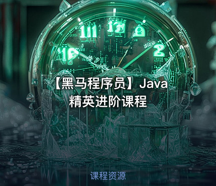 【黑马程序员】Java精英进阶课程