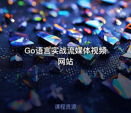 Go语言实战流媒体视频网站