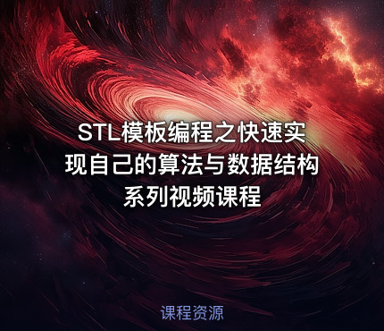 STL模板编程之快速实现自己的算法与数据结构系列视频课程