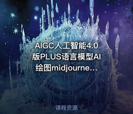 AIGC人工智能4.0版PLUS语言模型AI绘图midjourney数字人直播