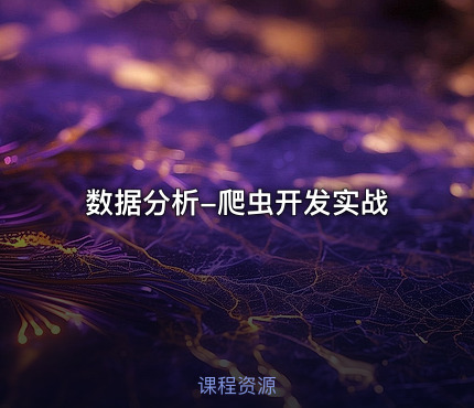 数据分析-爬虫开发实战
