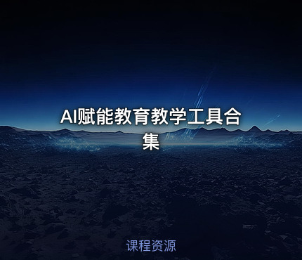 AI赋能教育教学工具合集