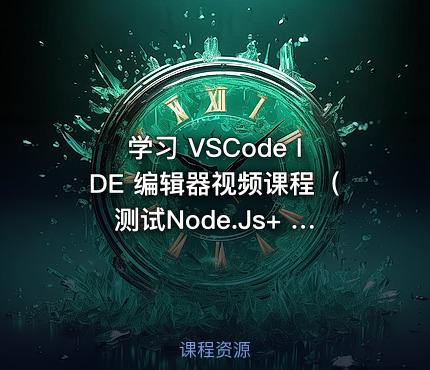 学习 VSCode IDE 编辑器视频课程（测试Node.Js+ JavaScrip）