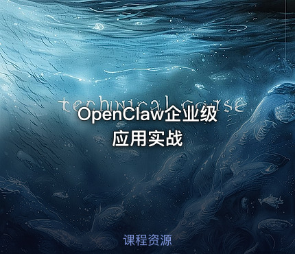 OpenClaw企业级应用实战