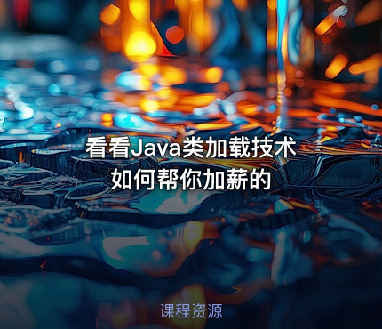 看看Java类加载技术如何帮你加薪的