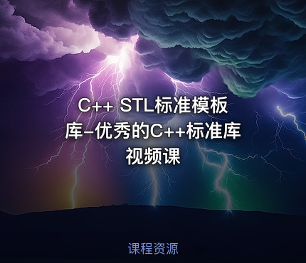 C++ STL标准模板库-优秀的C++标准库视频课