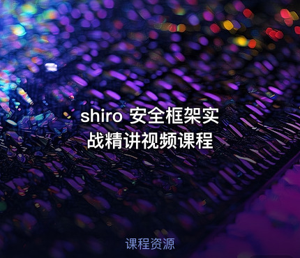 shiro 安全框架实战精讲视频课程