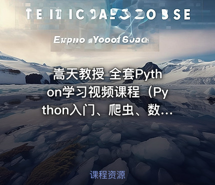 嵩天教授 全套Python学习视频课程（Python入门、爬虫、数据分析、游戏开发、系统开发等）