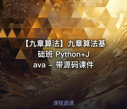 【九章算法】九章算法基础班 Python+Java - 带源码课件