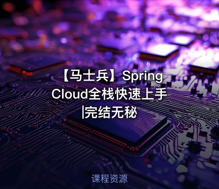 【马士兵】SpringCloud全栈快速上手|完结无秘