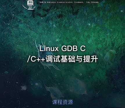Linux GDB C/C++调试基础与提升