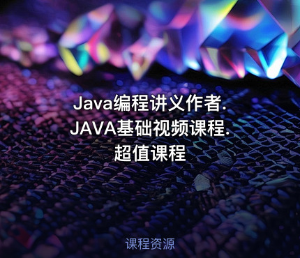 Java编程讲义作者.JAVA基础视频课程.超值课程