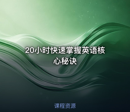 20小时快速掌握英语核心秘诀