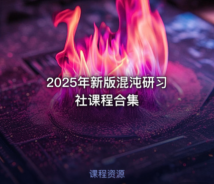 2025年新版混沌研习社课程合集