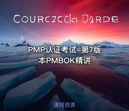 PMP认证考试-第7版本PMBOK精讲