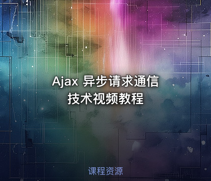 Ajax 异步请求通信技术视频教程