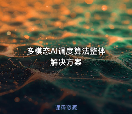 多模态AI调度算法整体解决方案