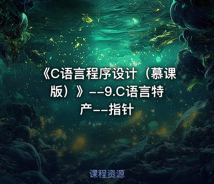 《C语言程序设计（慕课版）》--9.C语言特产--指针
