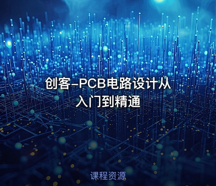 创客-PCB电路设计从入门到精通