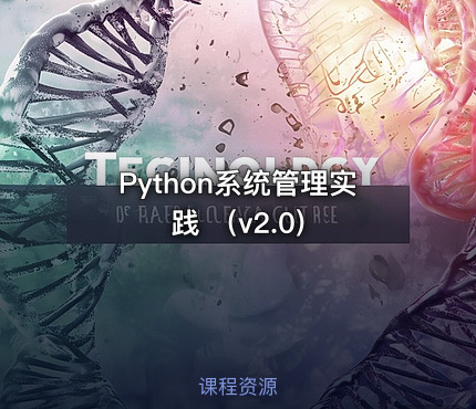 Python系统管理实践 （v2.0)