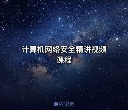 计算机网络安全精讲视频课程