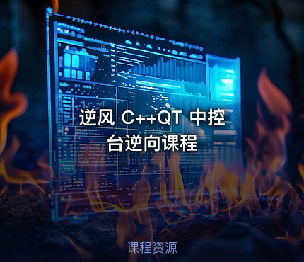 逆风 C++QT 中控台逆向课程