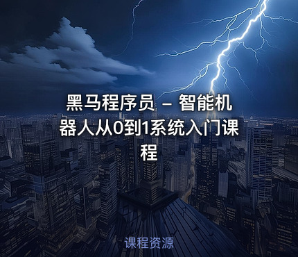 黑马程序员 - 智能机器人从0到1系统入门课程