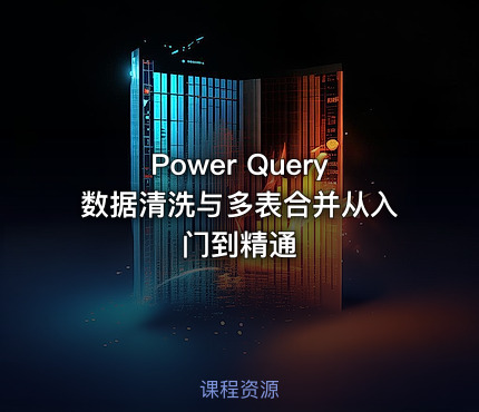 Power Query数据清洗与多表合并从入门到精通