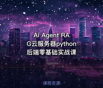 Ai Agent RAG云服务器python后端零基础实战课
