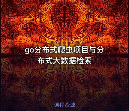go分布式爬虫项目与分布式大数据检索