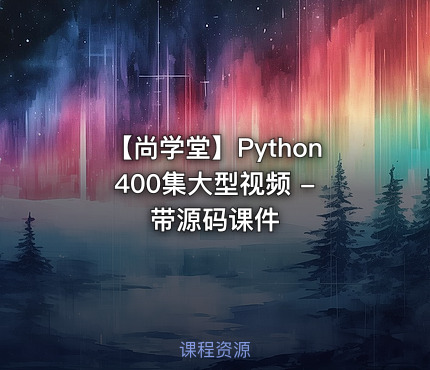 【尚学堂】Python400集大型视频 - 带源码课件