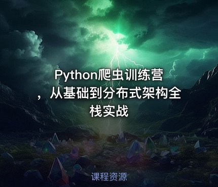 Python爬虫训练营，从基础到分布式架构全栈实战