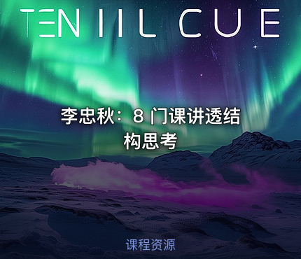 李忠秋：8 门课讲透结构思考