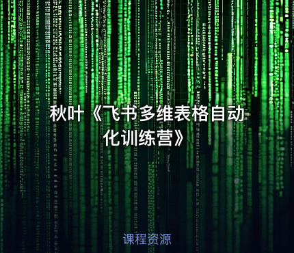 秋叶《飞书多维表格自动化训练营》
