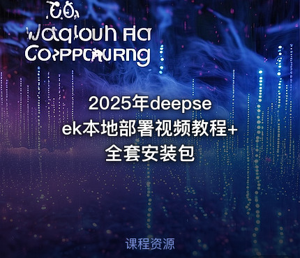 2025年deepseek本地部署视频教程+全套安装包