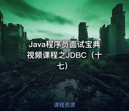 Java程序员面试宝典视频课程之JDBC（十七）