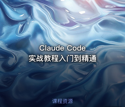 Claude Code实战教程入门到精通