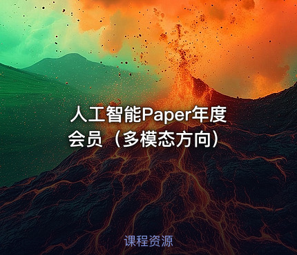 人工智能Paper年度会员（多模态方向）