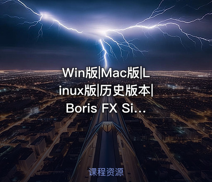 Win版|Mac版|Linux版|历史版本|Boris FX Silhouette 2025.5.3 Win