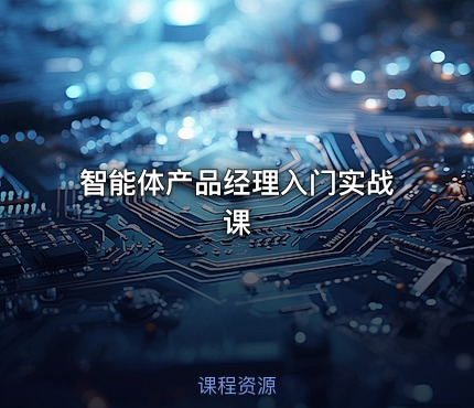 智能体产品经理入门实战课