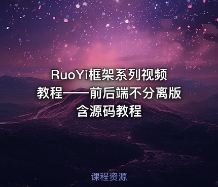 RuoYi框架系列视频教程——前后端不分离版含源码教程