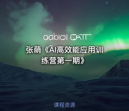 张萌《AI高效能应用训练营第一期》