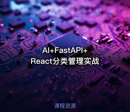 AI+FastAPI+React分类管理实战