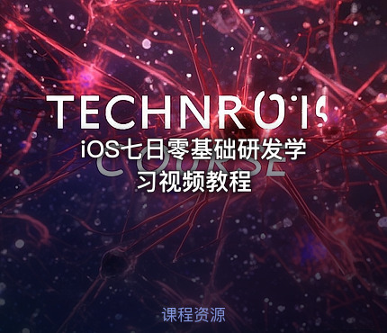 iOS七日零基础研发学习视频教程