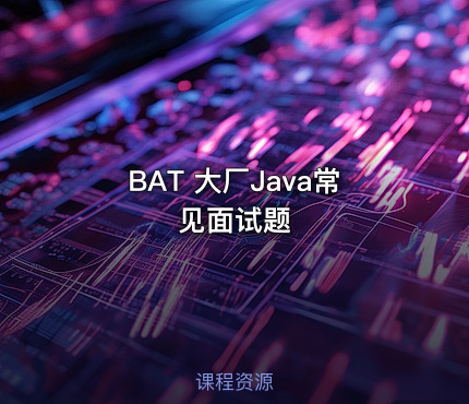 BAT 大厂Java常见面试题