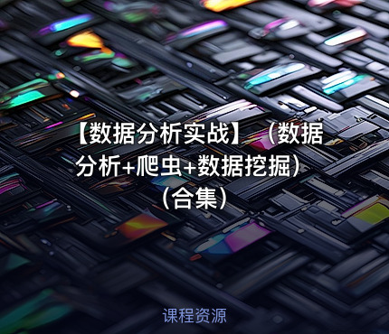 【数据分析实战】（数据分析+爬虫+数据挖掘）（合集）