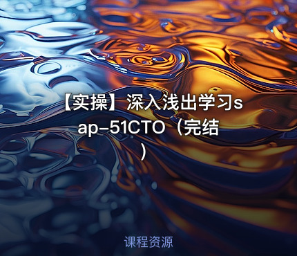 【实操】深入浅出学习sap-51CTO（完结）