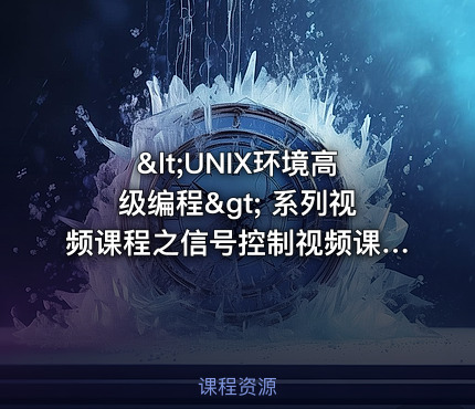 <UNIX环境高级编程> 系列视频课程之信号控制视频课程