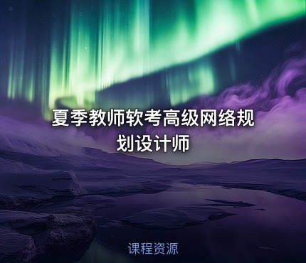 夏季教师软考高级网络规划设计师