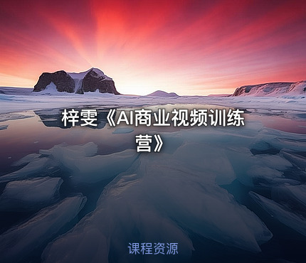 梓雯《AI商业视频训练营》